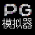 PG模拟器